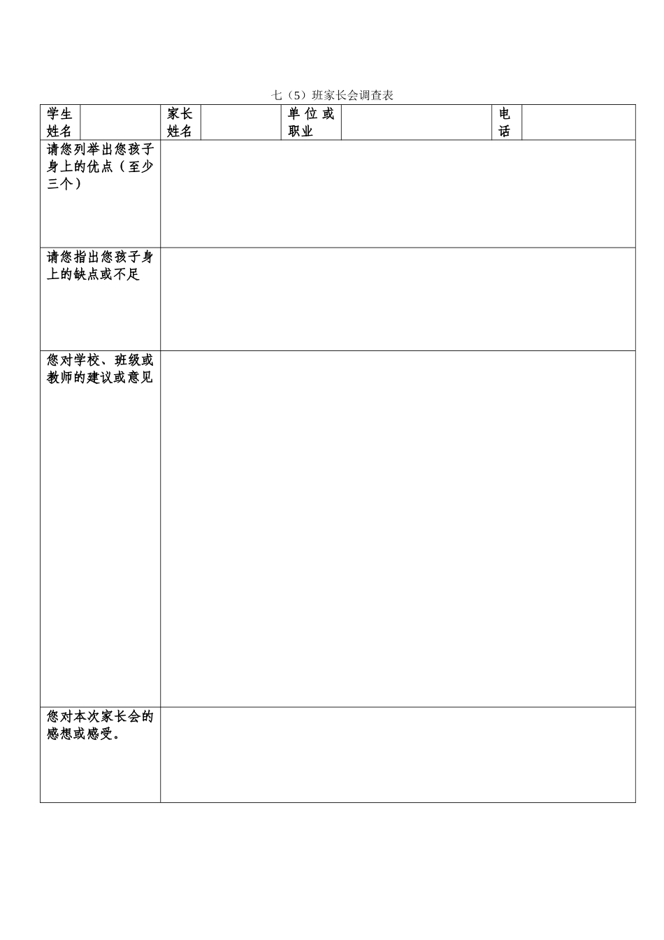 七（5）班家长会调查表_第1页