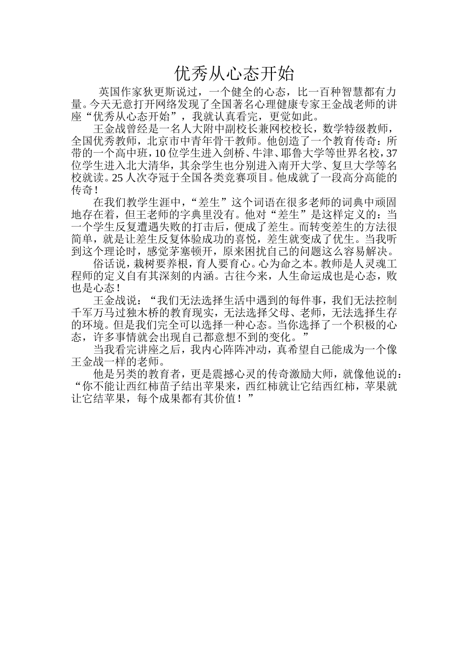 优秀从心态开始_第1页