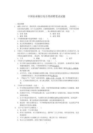 中国农业银行综合类招聘笔试试题 