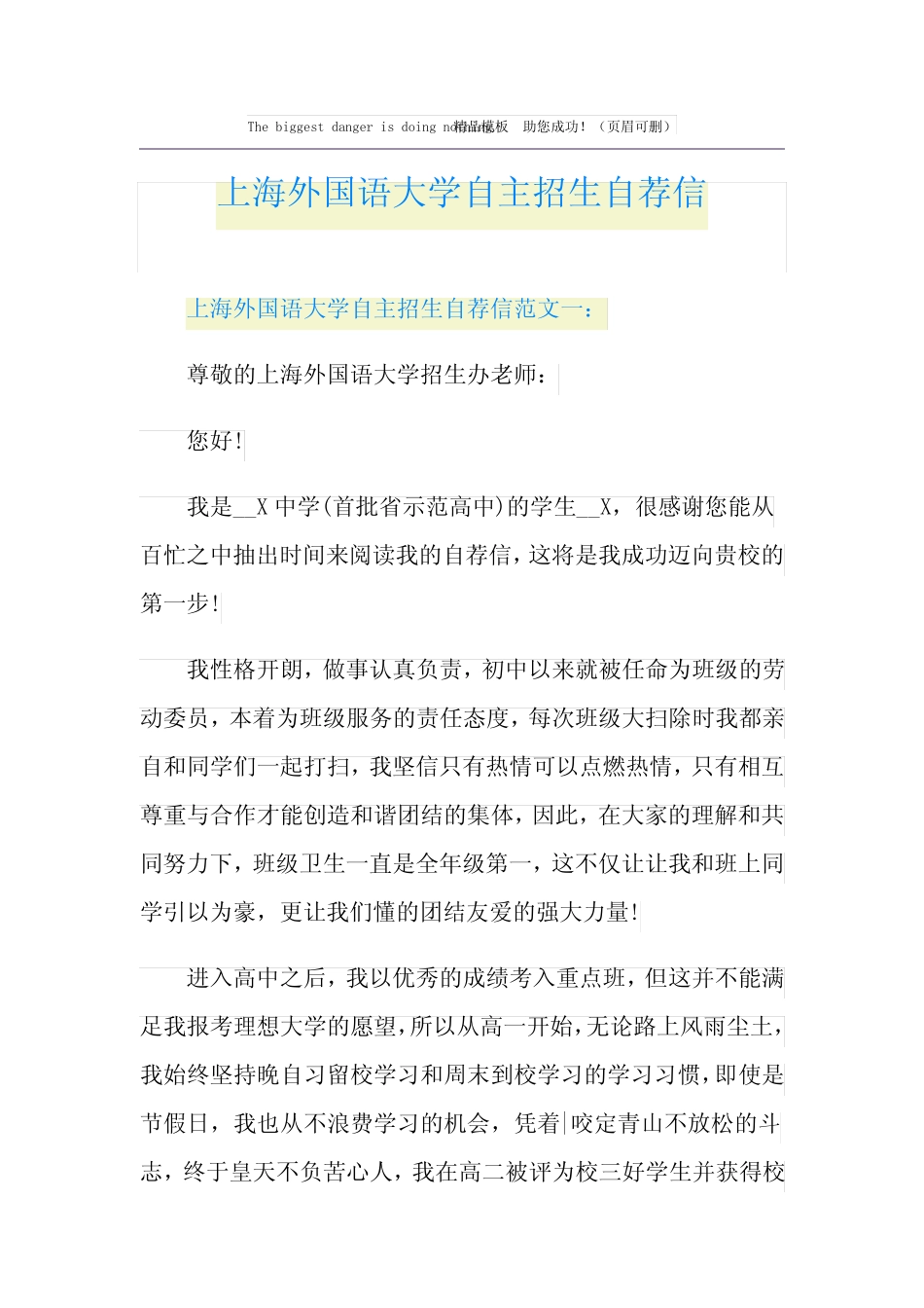 上海外国语大学自主招生自荐信 _第1页