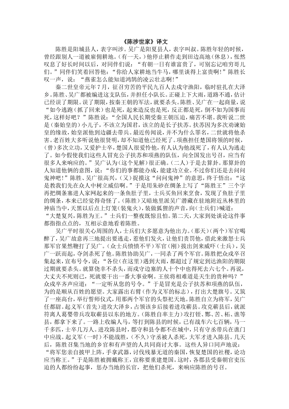 《陈涉世家》译文07下_第1页