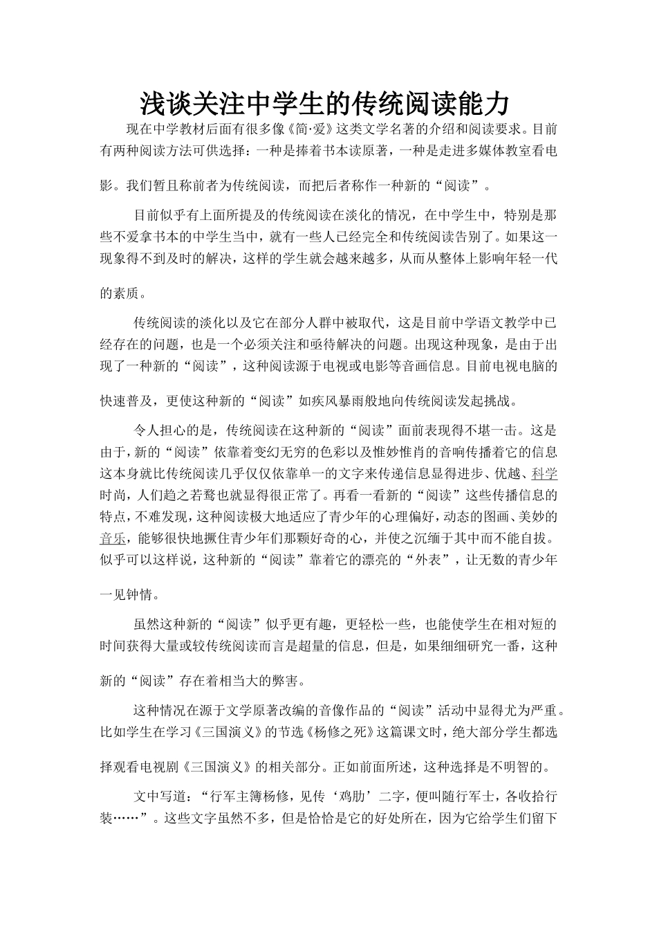 浅谈关注中学生的传统阅读能力_第1页