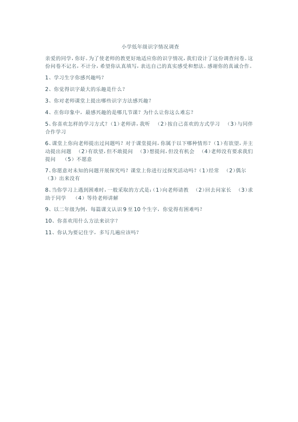 学生识字情况调查_第1页