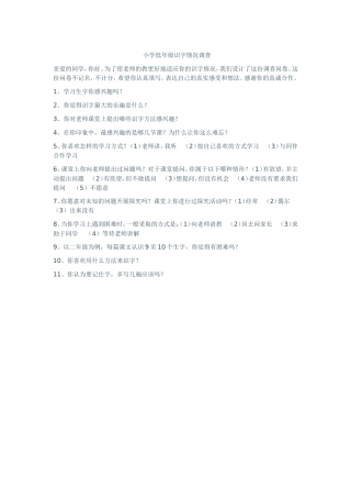 学生识字情况调查