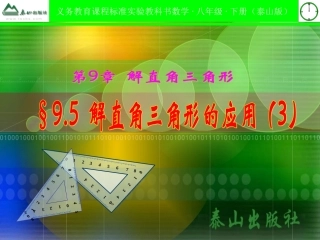 解直角三角形的应用坡比坡角