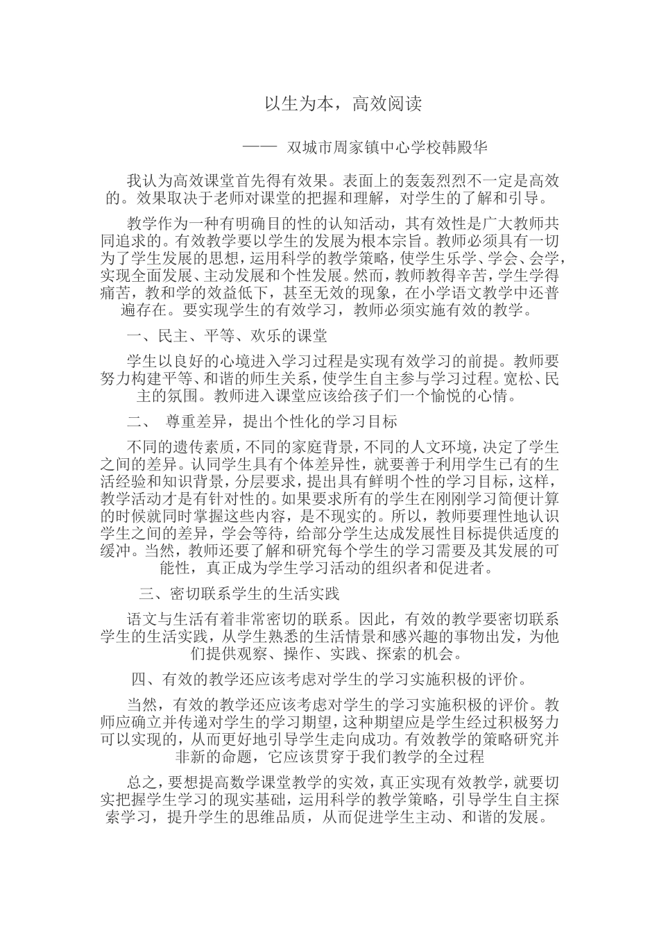 以生为本，高效课堂韩殿华_第1页