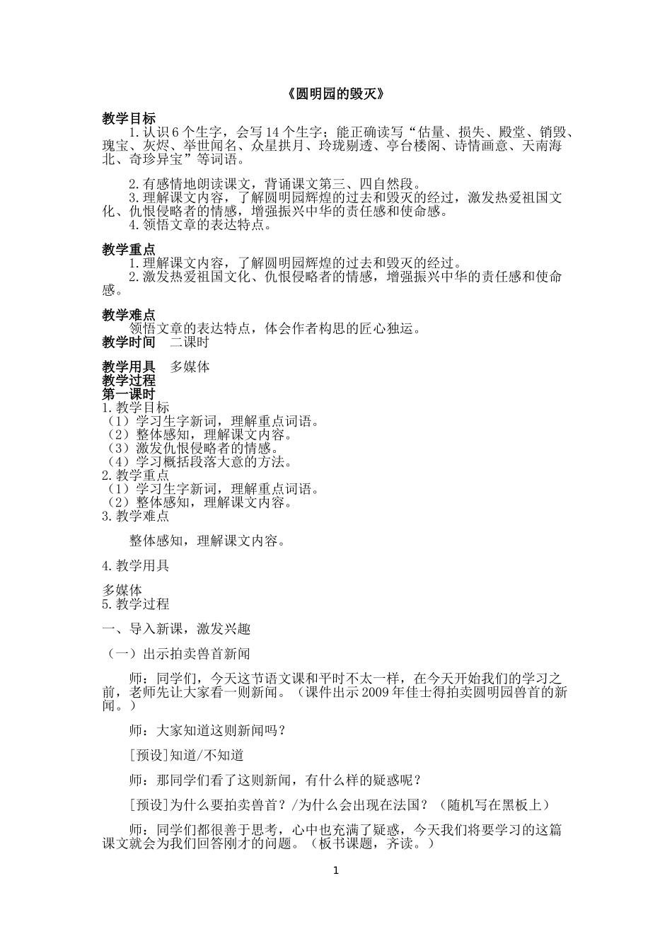 《圆明园的毁灭》第一课时_第1页