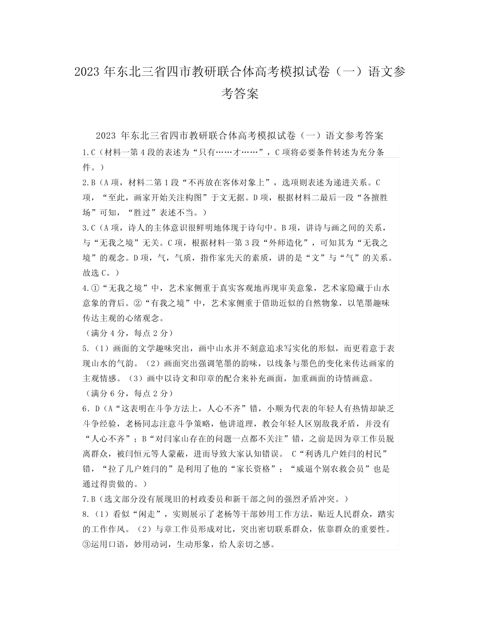 2023年东北三省四市教研联合体高考模拟试卷(一)语文参考答案_第1页