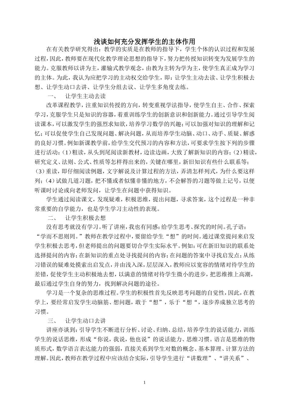 浅谈如何充分发挥学生的主体作用_第1页