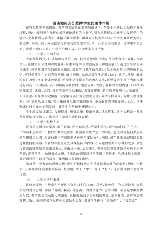 浅谈如何充分发挥学生的主体作用