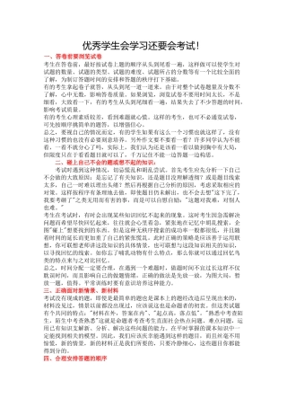 优秀学生会学习还要会考试
