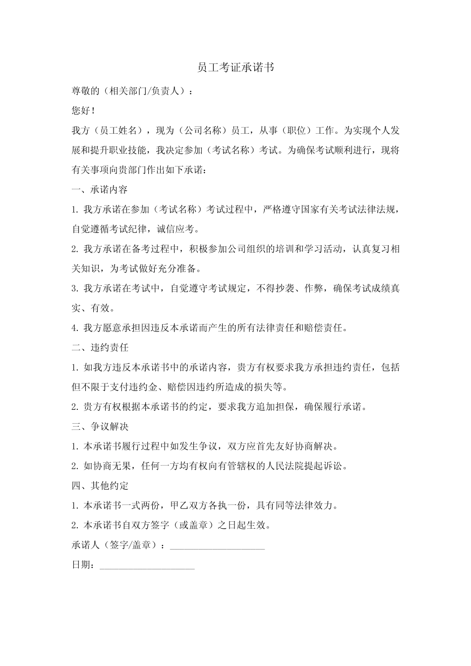 员工考证承诺书 _第1页