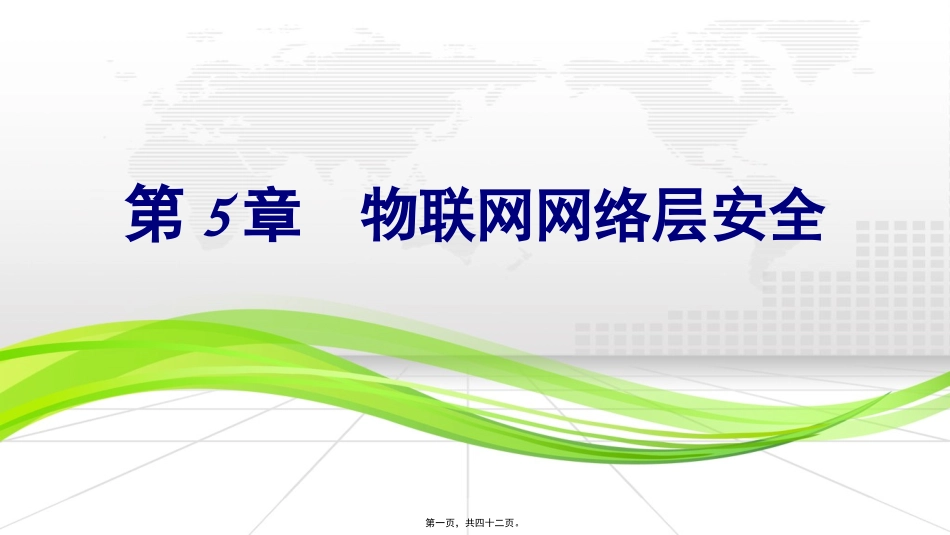 第12讲-物联网网络层安全(三)_第1页