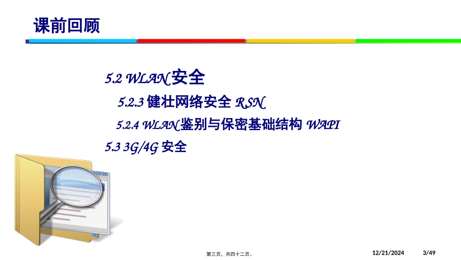 第12讲-物联网网络层安全(三)_第3页