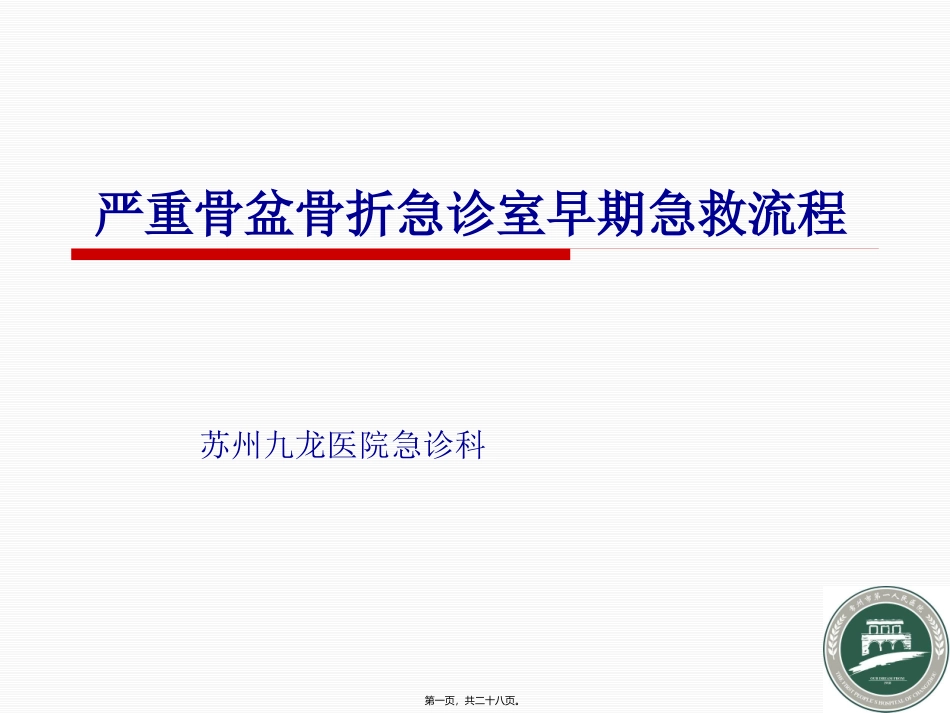严重骨盆骨折急救流程1_第1页