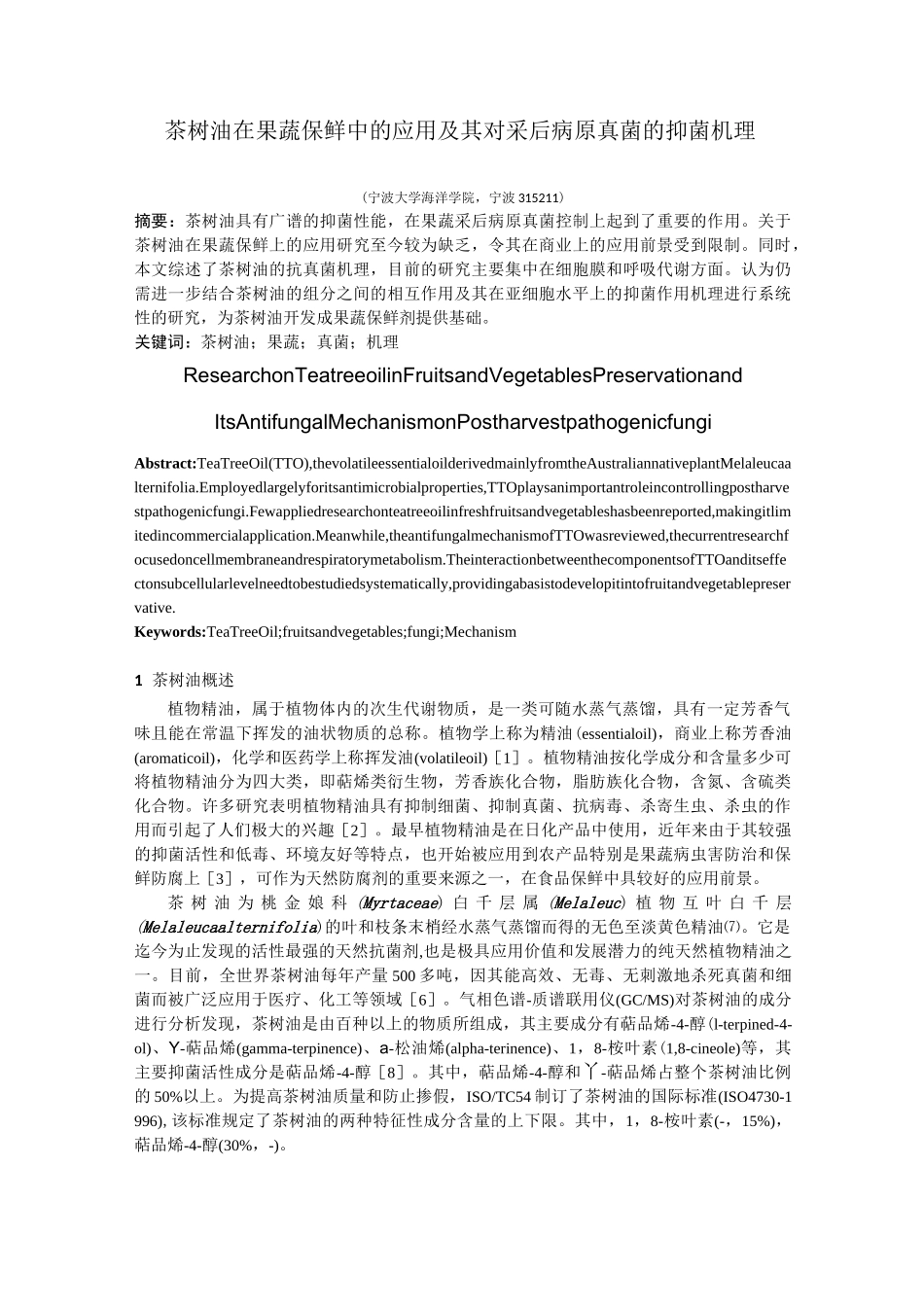 精油抑菌机理综述摘要_第1页