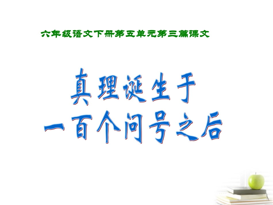 真理诞生于一百个问号之后_第1页