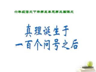 真理诞生于一百个问号之后