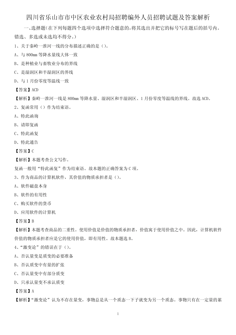 四川省乐山市市中区农业农村局招聘编外人员招聘试题及答案解析_第1页