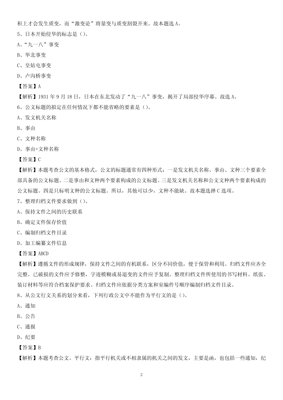 四川省乐山市市中区农业农村局招聘编外人员招聘试题及答案解析_第2页
