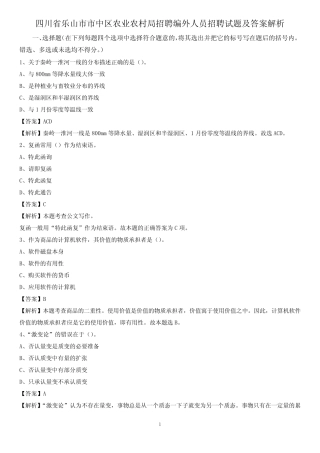 四川省乐山市市中区农业农村局招聘编外人员招聘试题及答案解析