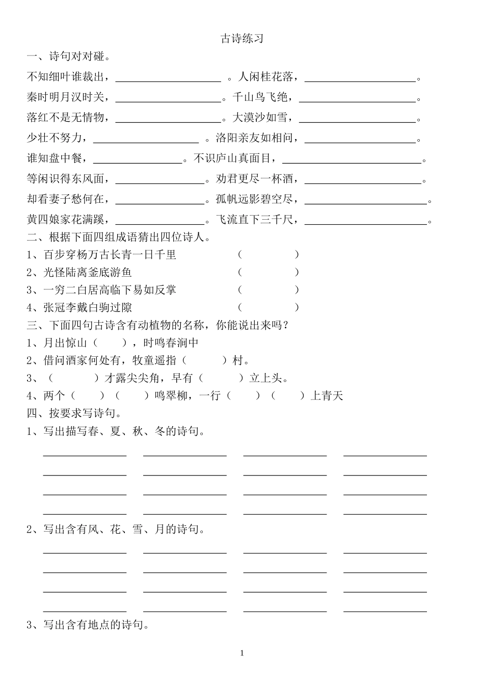 2011年城关小学六年级下册语文古诗练习_第1页