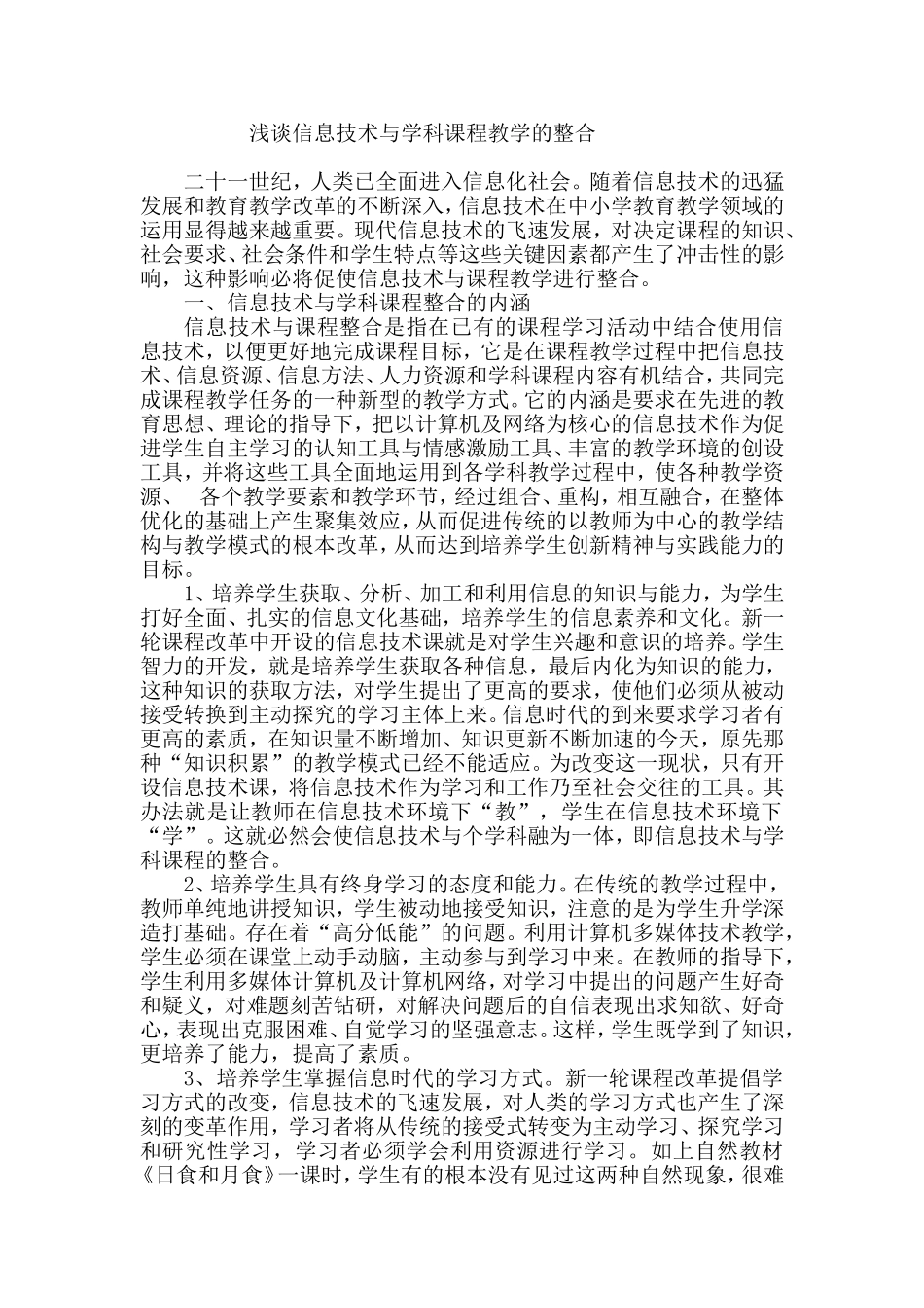 浅谈信息技术与学科课程教学的整合_第1页