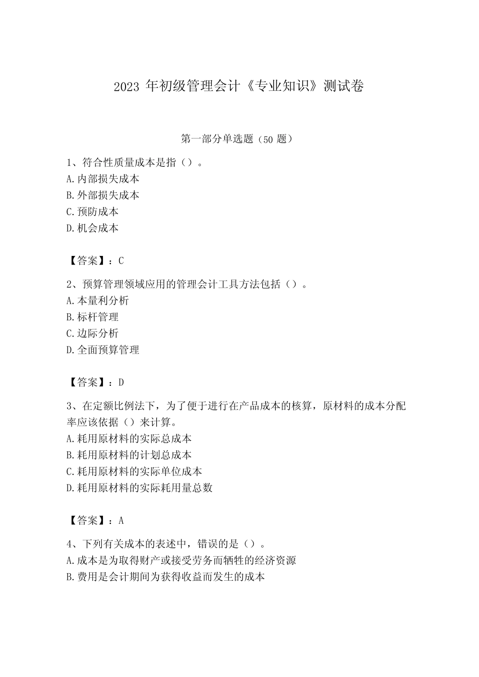 2023年初级管理会计专业知识测试卷附答案培优a卷_002 _第1页