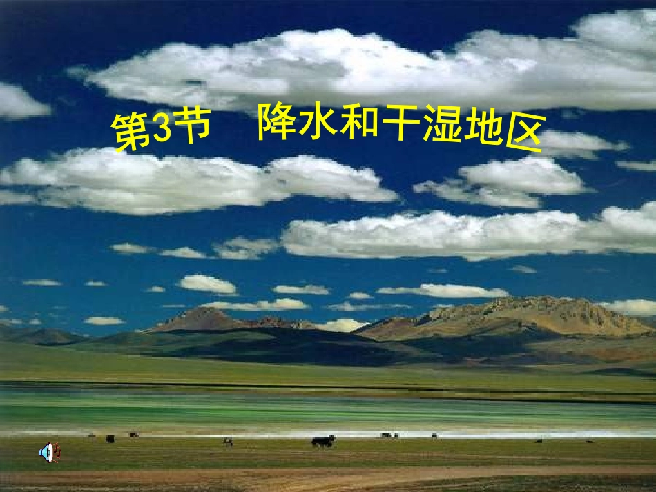 降水和干湿地区_第1页