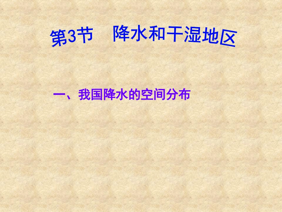降水和干湿地区_第3页