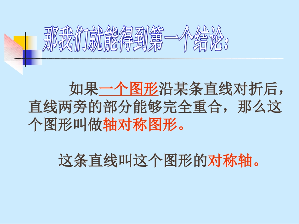 《画轴对称图形》优秀课件1_第3页