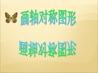 《画轴对称图形》优秀课件1