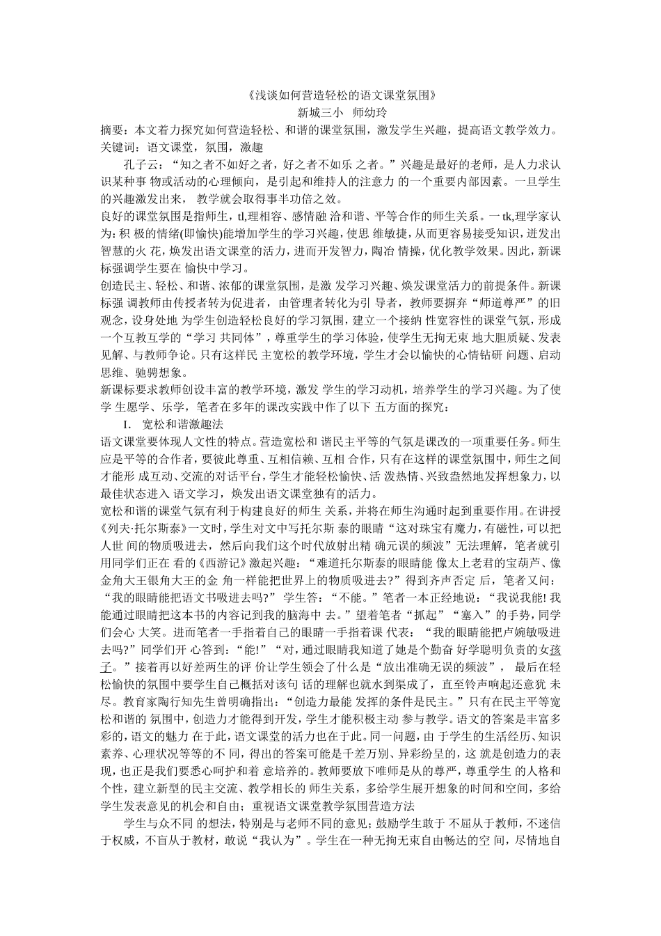 浅谈如何营造轻松的语文课堂氛围 (5)_第1页