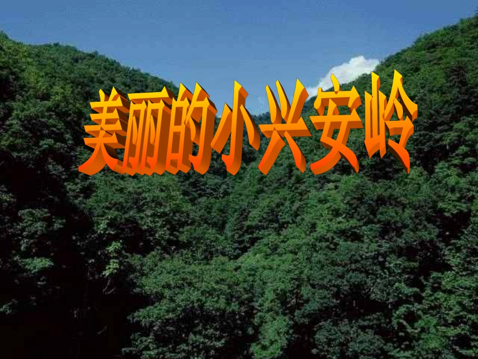 美丽的小兴安岭_第1页