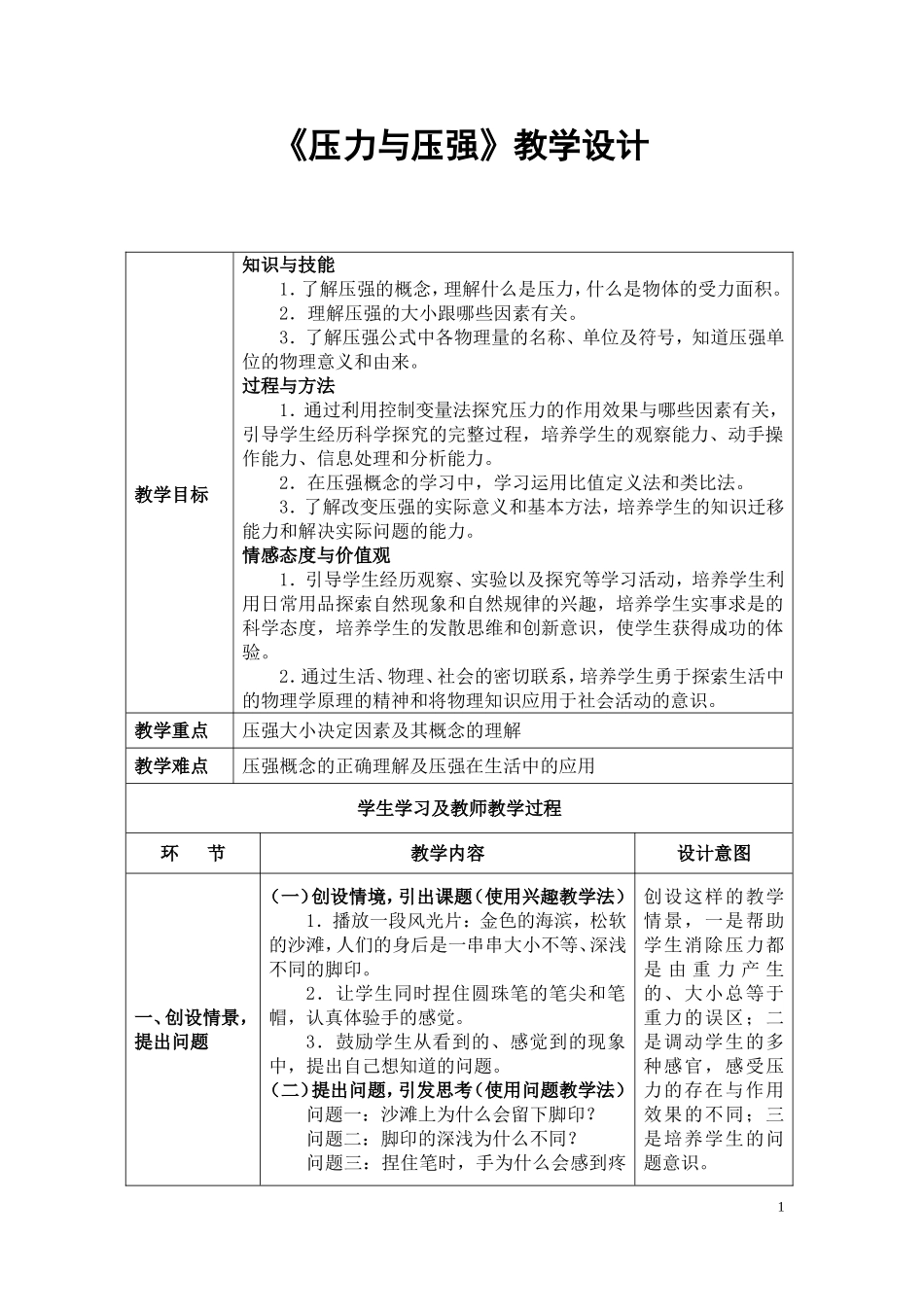 《压力与压强》教学设计_第1页