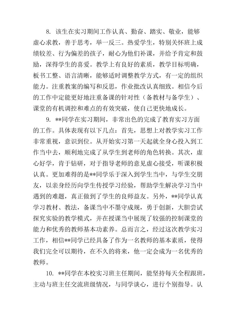 见习期教师考核评语_第3页