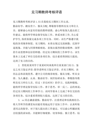 见习期教师考核评语