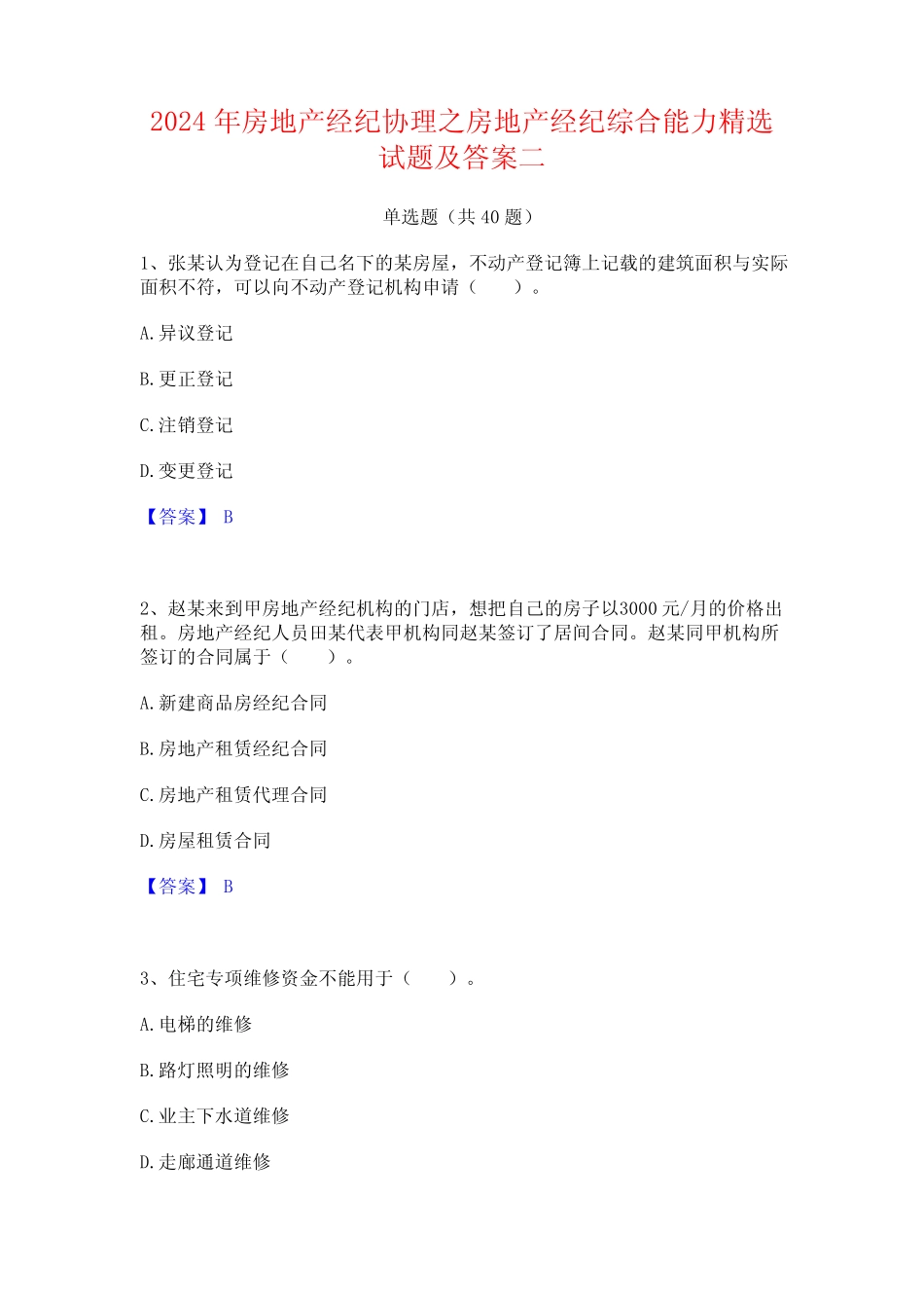 2024年房地产经纪协理之房地产经纪综合能力精选试题及答案二 _第1页