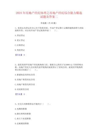 2024年房地产经纪协理之房地产经纪综合能力精选试题及答案二 