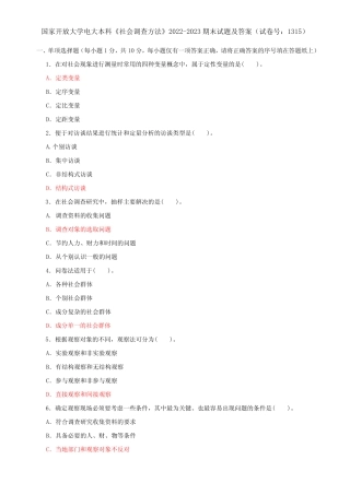 国家开放大学电大本科《社会调查方法》2022-2023期末试题及答案(试卷号
