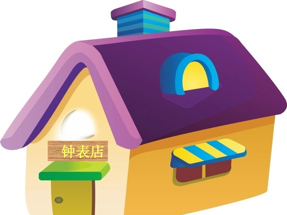 一年级数学上册第八单元：认识钟表第一课时课件_第2页