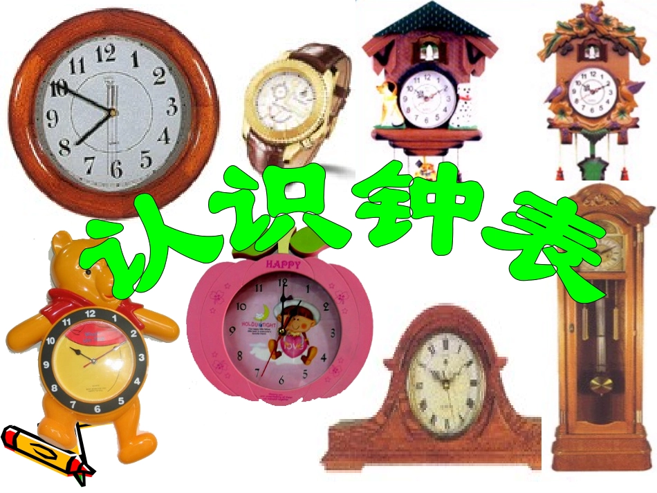 一年级数学上册第八单元：认识钟表第一课时课件_第3页