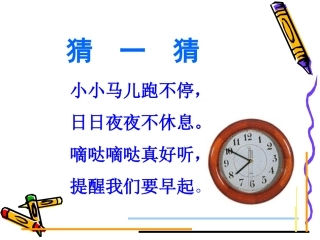 一年级数学上册第八单元：认识钟表第一课时课件