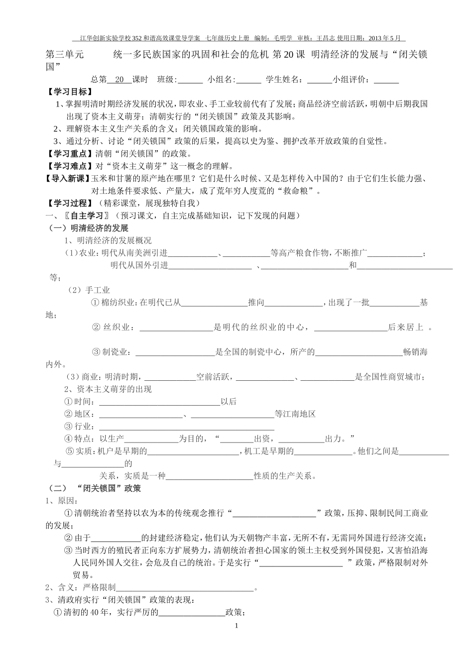七年级历史下册第20课明清经济的发展与“闭关锁国”学案_第1页