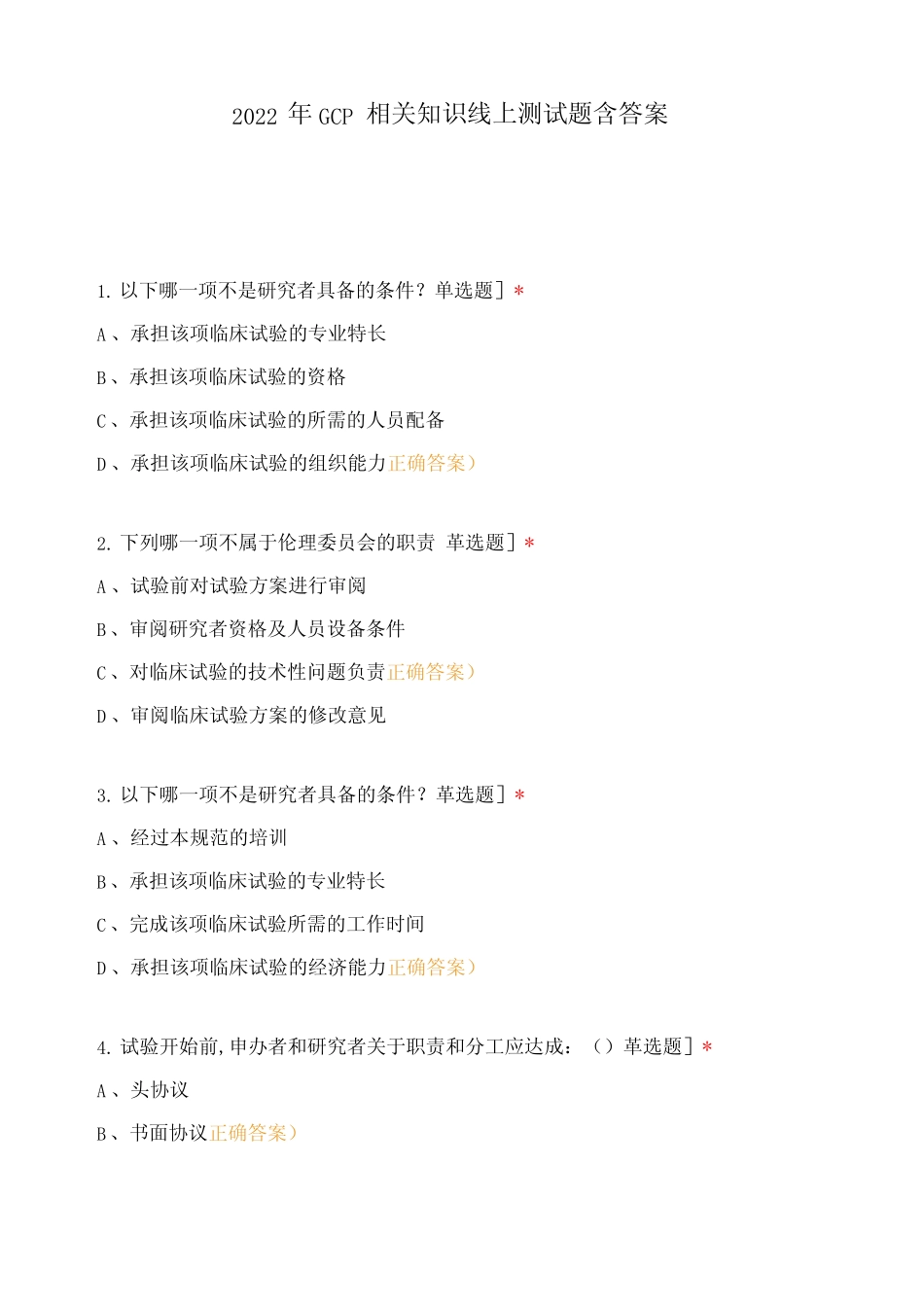 GCP相关知识线上测试题含答案 _第1页