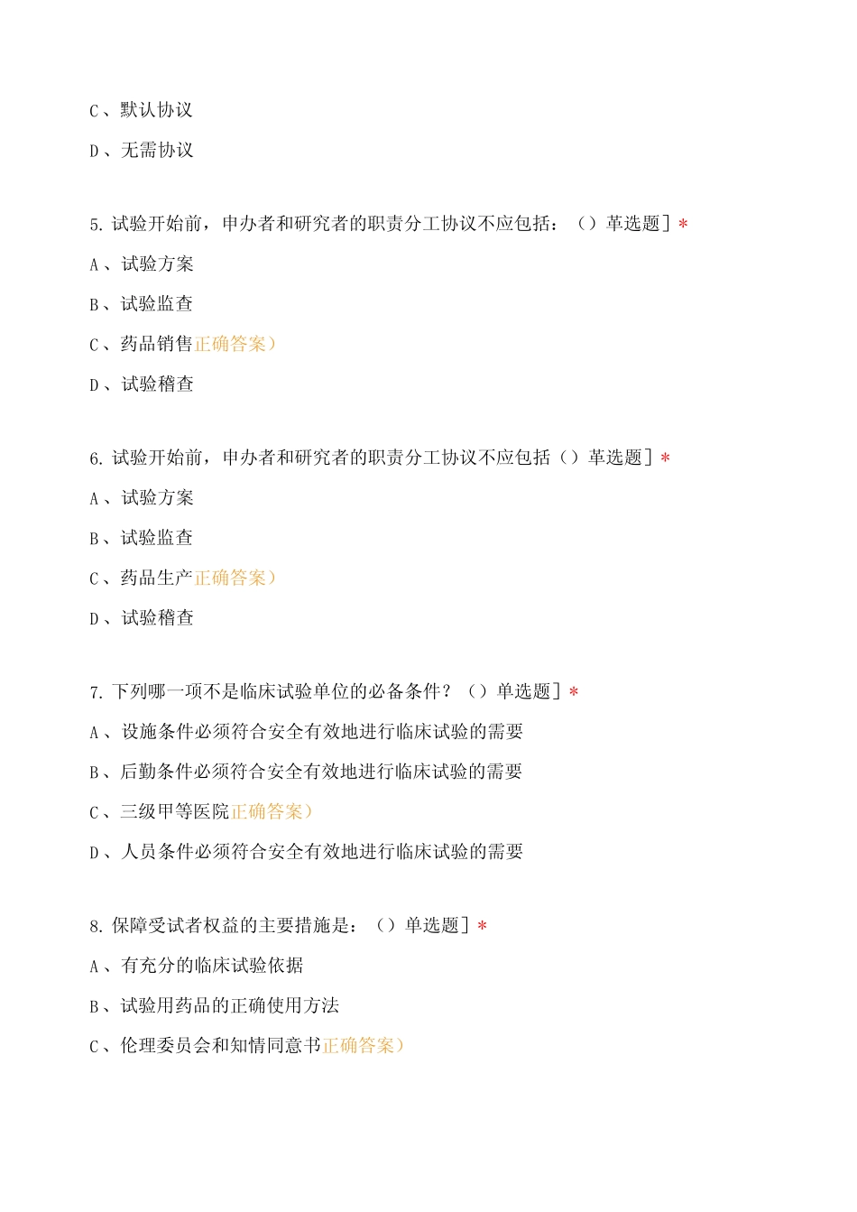 GCP相关知识线上测试题含答案 _第2页