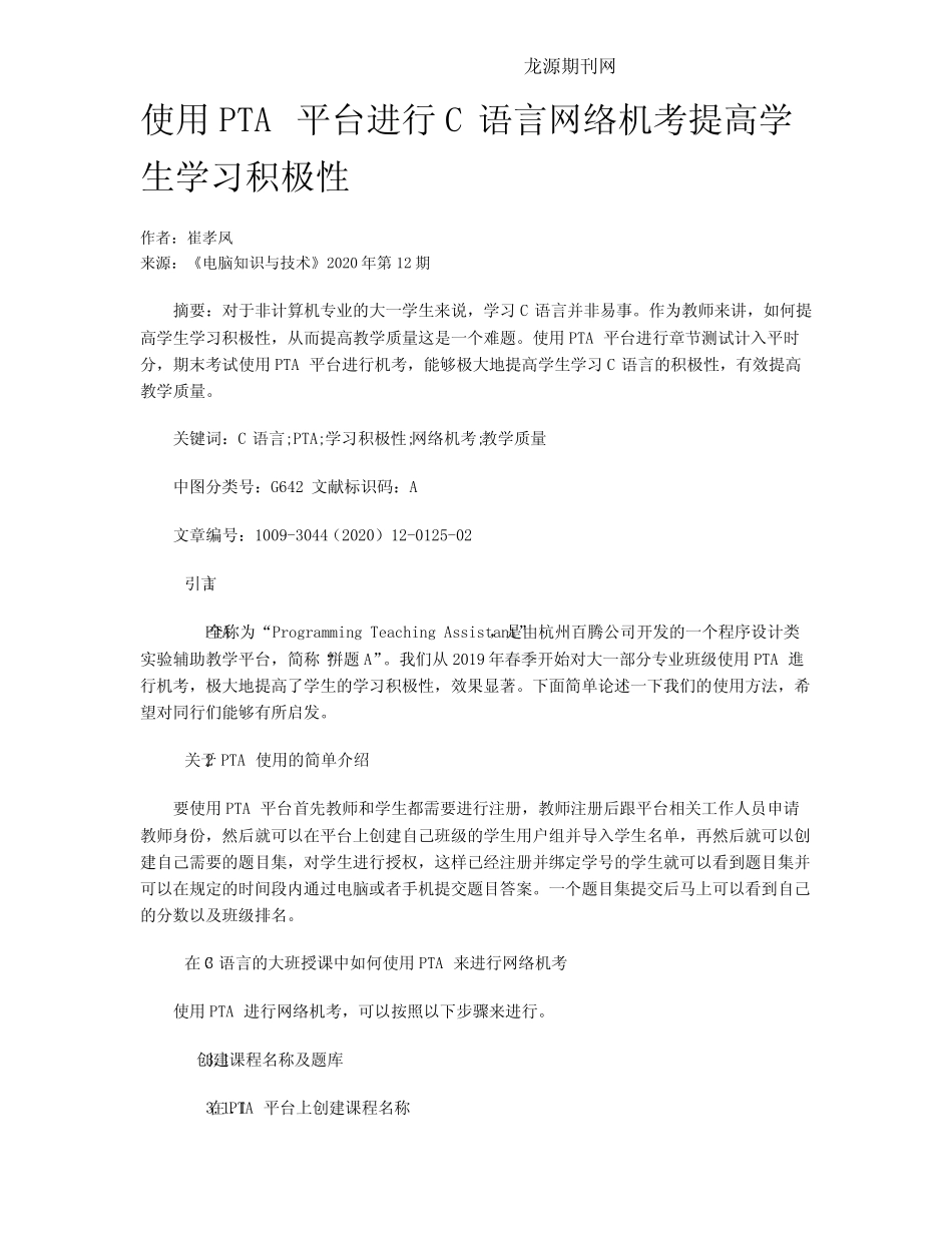 使用PTA平台进行C语言网络机考提高学生学习积极性 _第1页