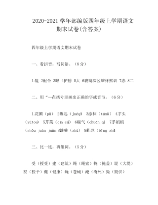 2020-2021学年部编版四年级上学期语文期末试卷(含答案) 