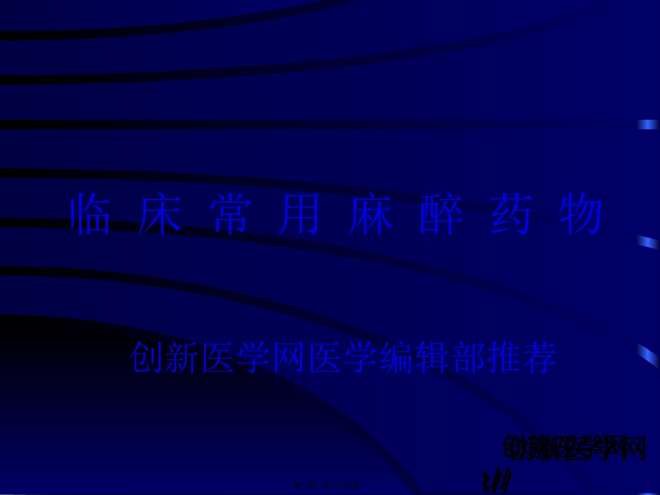 临-床-常-用-麻-醉-药-物_第1页