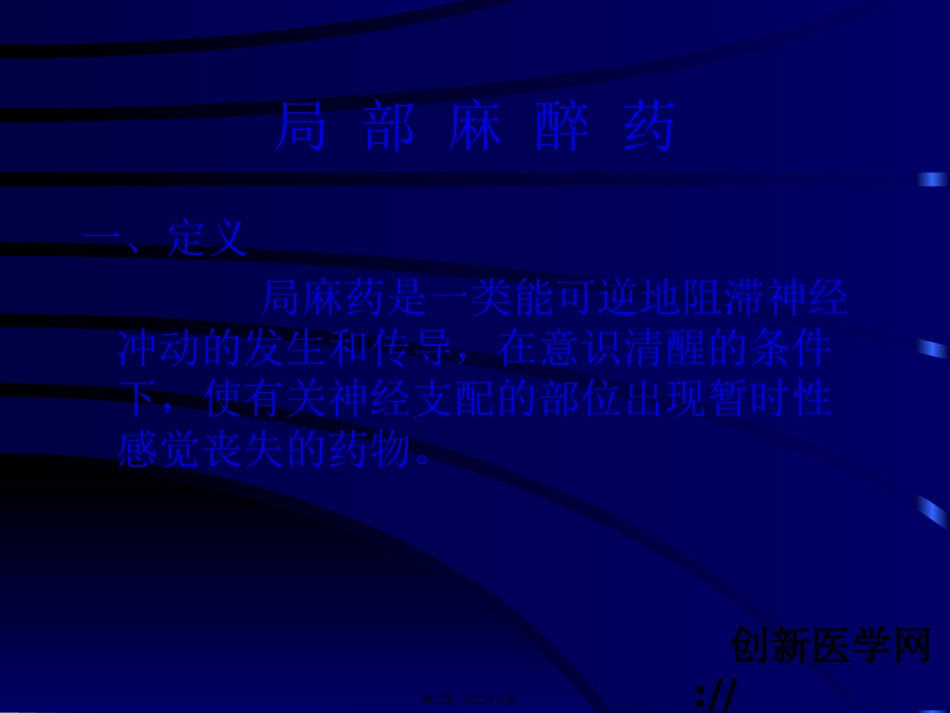 临-床-常-用-麻-醉-药-物_第2页